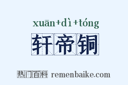 轩帝铜是什么意思的图片